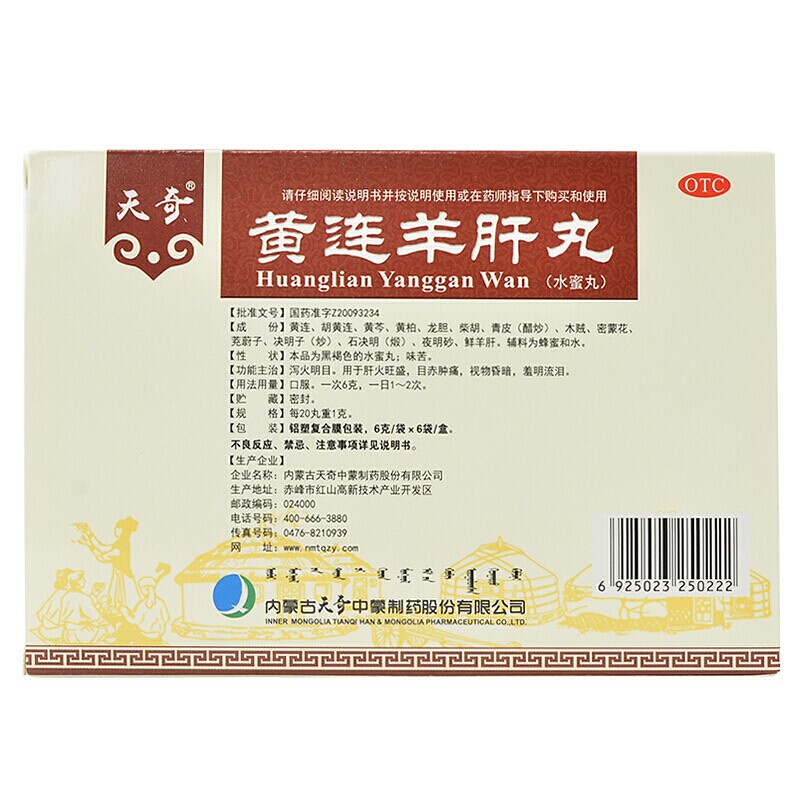 天奇 黄连羊肝丸 6g*6袋 肝火旺盛目赤肿痛视物昏暗羞明泻火明目 5盒