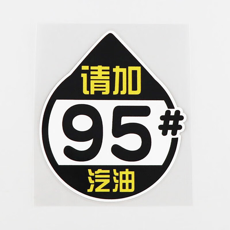 油箱盖贴纸油型提示yjzt车贴请加9295汽油个性文字汽车cs0552cs0552请