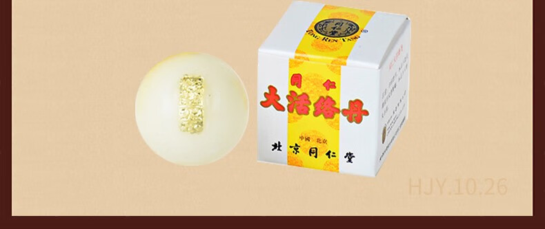 假一赔十原装进口港版北京同仁堂大活络丹10丸盒