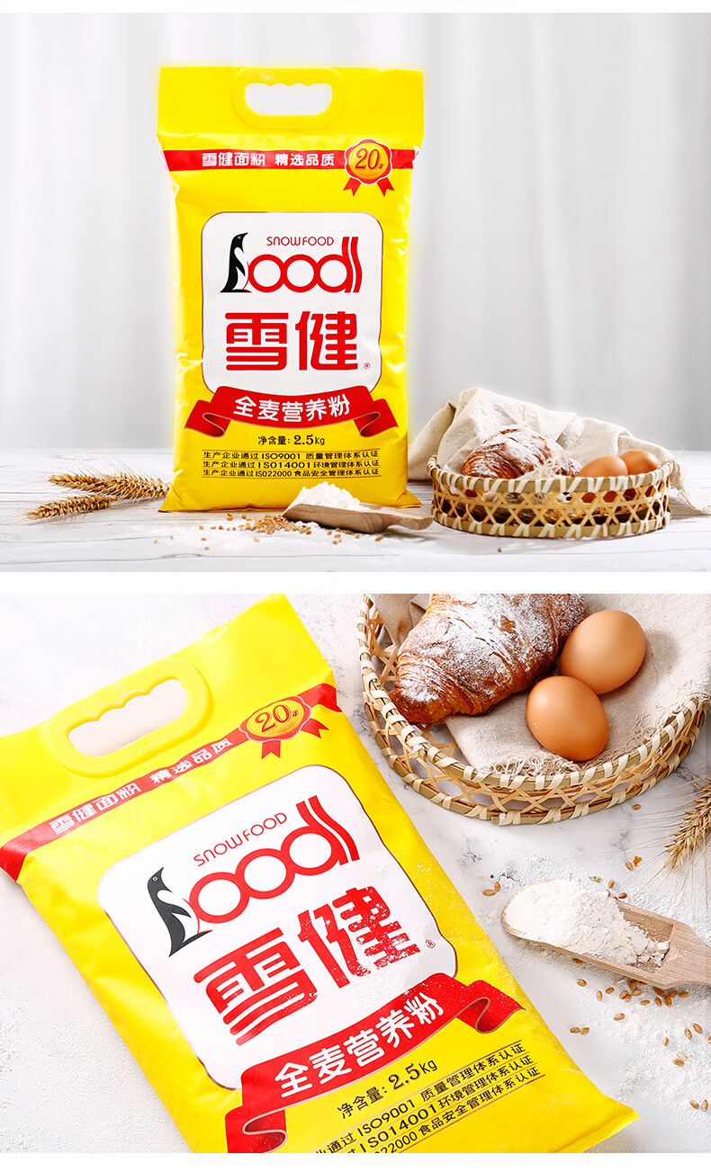 雪健全麦面粉2.5kg杂粮面粉家用小麦粉包子馒头粉面包粉烘焙材料