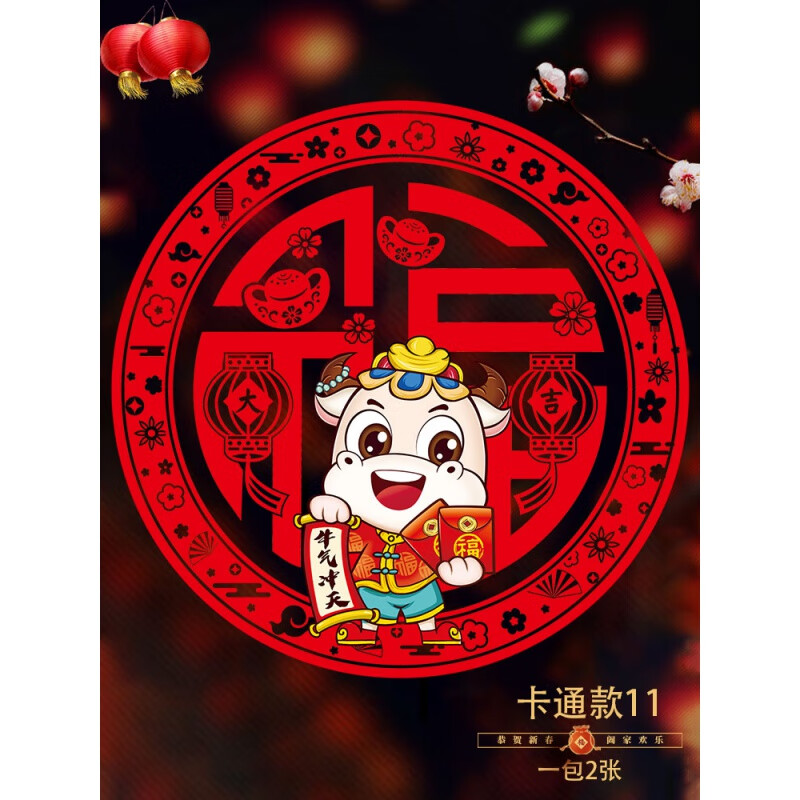 适用于2021春节玻璃贴福字新年贴纸牛年窗花客厅卧室过年门窗装饰静电