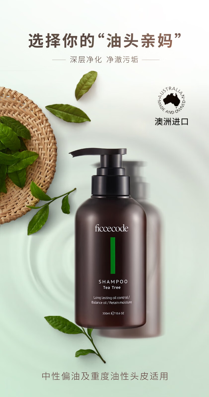 澳洲ficcecode菲诗蔻洗发水清爽控油雪松蓬松香味茶树桉树氨基酸无
