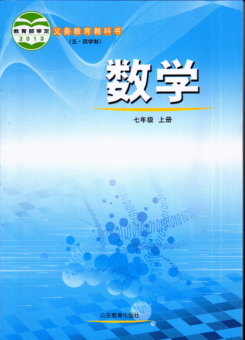 初一/七年级 正版2020年山东版鲁教版五四学制初二7七年级上册数学书