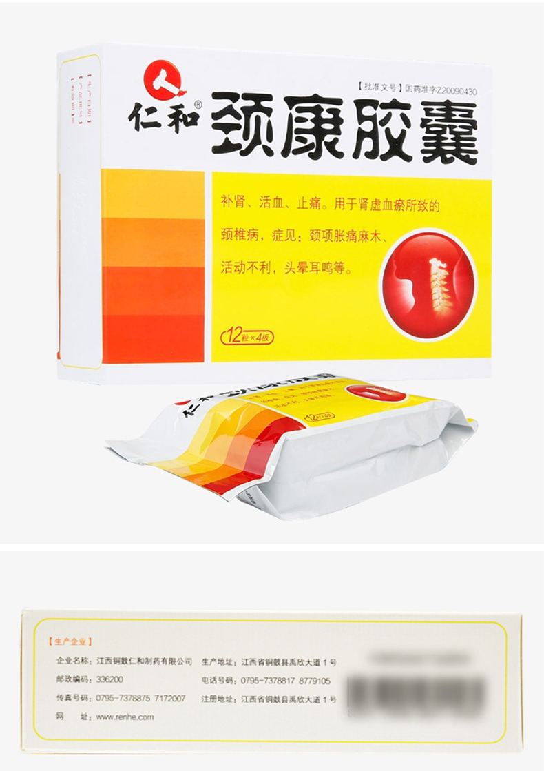 仁和颈康胶囊031g48粒3盒改价20元盒