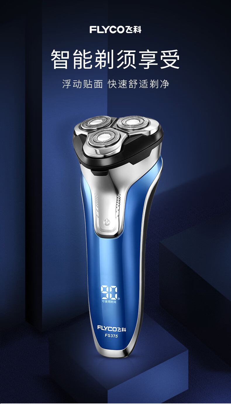 飞科(flyco)剃须刀电动男士刮胡刀智能充电式水洗胡须刀旗舰刮胡子刀