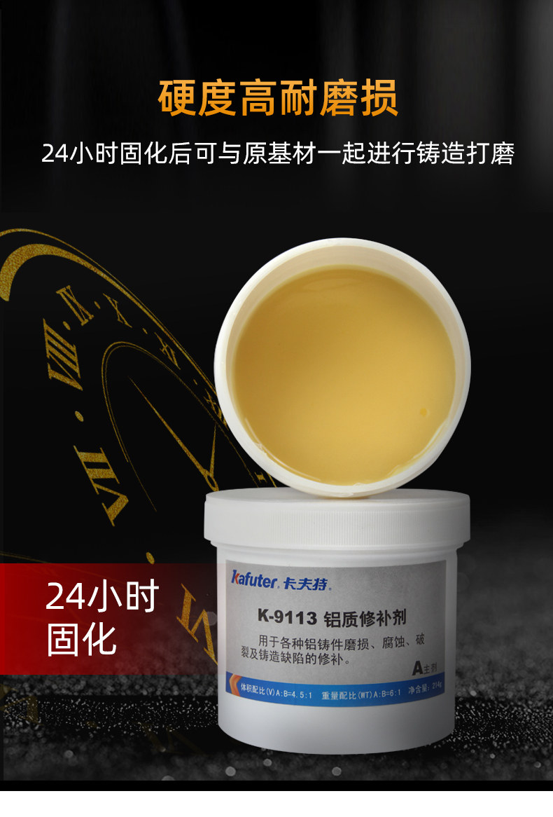 卡夫特k-9113铝质修补剂工业修补金属铝件修复缝隙填补耐高温强力ab铸