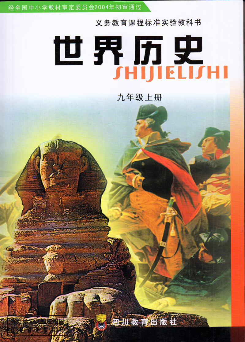 教材教科书四川教育出版世界历史九年级上册川教版历史九年级上册a
