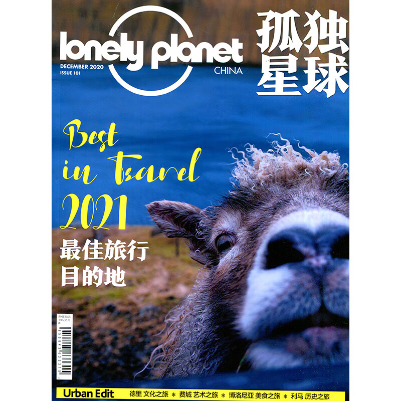 孤独星球2020年12期 期刊杂志