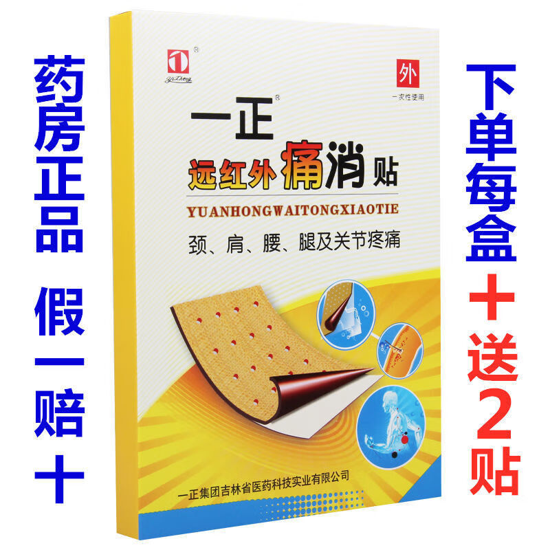 【2盒】一正远红外痛消贴膏8贴颈椎腰肩周炎腰间盘腰腿肌劳损疼痛 2盒