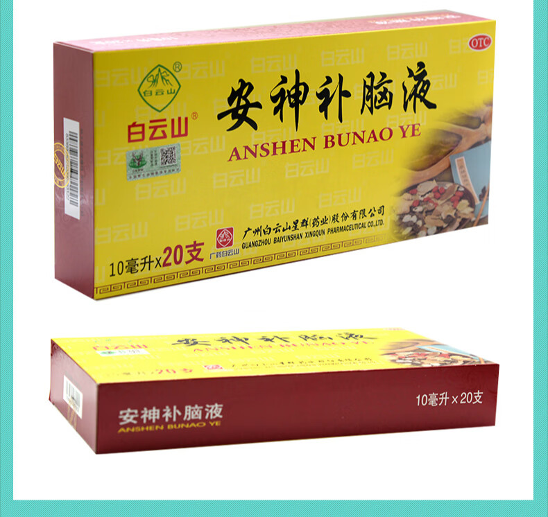 20支】白云山 安神补脑液 10ml*20支 益气养血强脑安神失眠健忘 1盒20