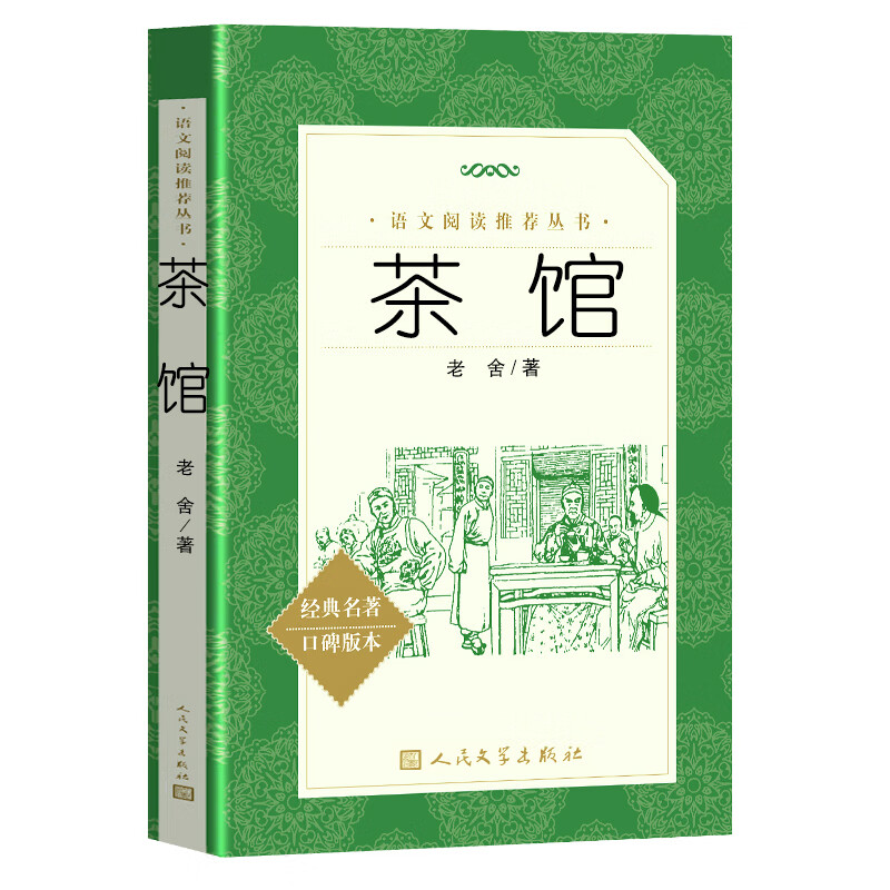 茶馆 老舍 原著完整版 初中生高中生必读课外书人民文学出版社 人教版