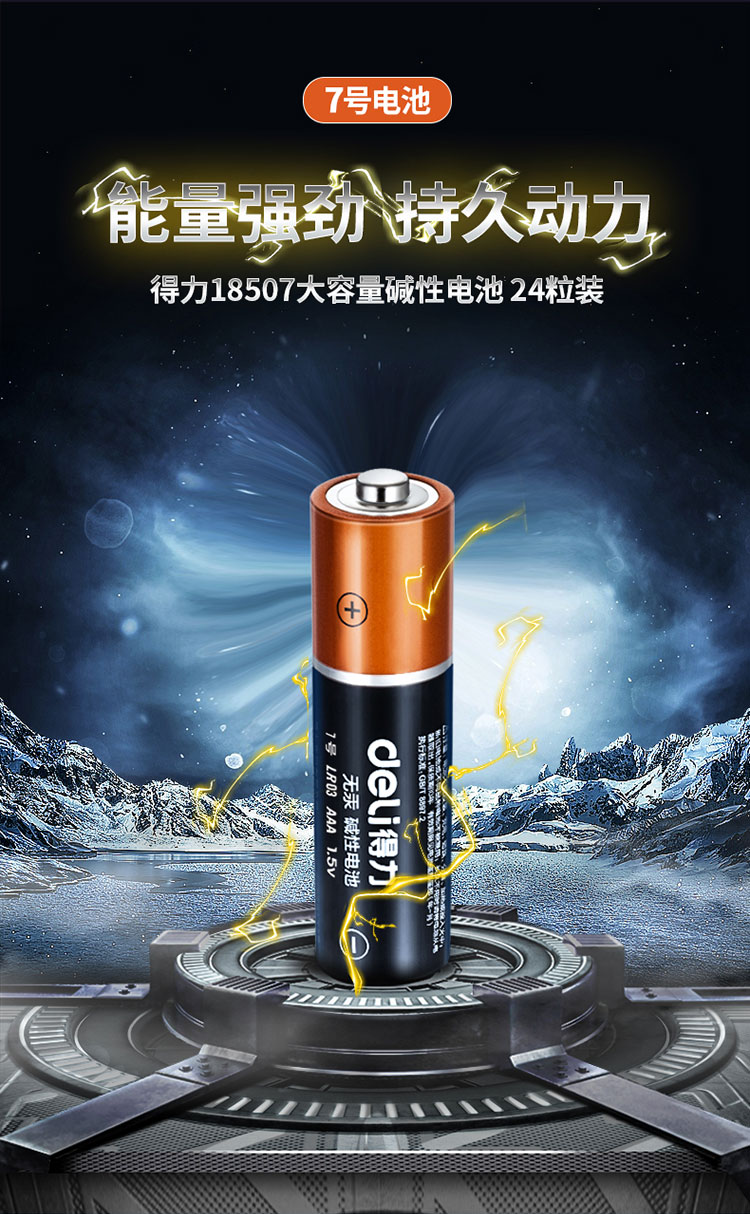 得力(deli)7号碱性电池 适用于儿童玩具/血糖仪/挂钟/鼠标键盘/遥控器
