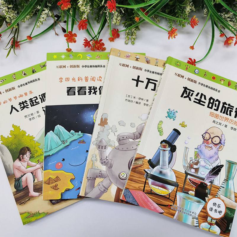 讀書吧四年級閱讀十萬個為什麼細菌世界歷險記小學課外書十萬個為什麼