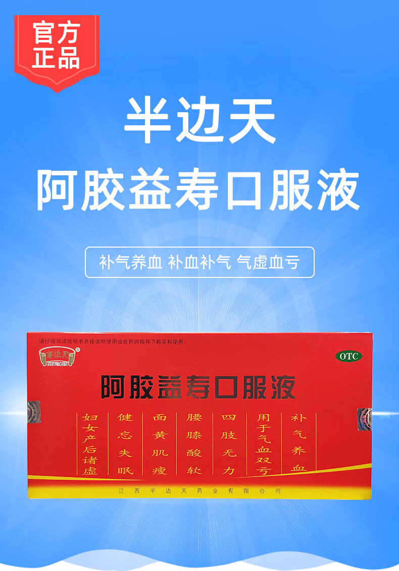 半边天 阿胶益寿口服液20ml*12支 补气益气养血口服液气血双亏腰膝