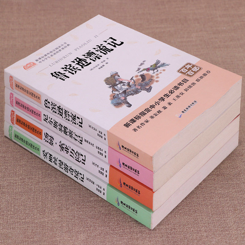 快乐读书吧六年级下册课外书必读鲁滨逊漂流记尼尔斯骑鹅旅行记鲁滨逊