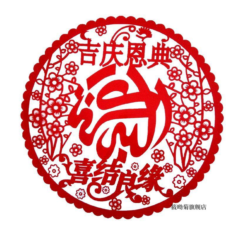 筱呦菊 回族婚庆喜字窗花静电贴家用玻璃贴多个装吉庆平安杜瓦依少数