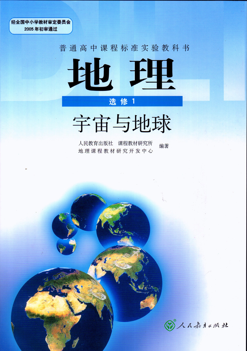 正版人教版高中地理课本必修3本选修7本共10本教科书人民教育出版社