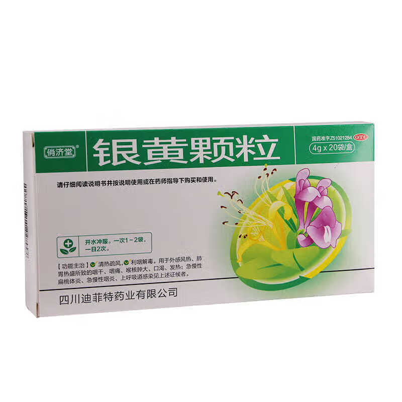 俏济堂 银黄颗粒 4g*20袋/盒清热解毒咽痛咽干急慢性咽炎扁桃体炎 俏
