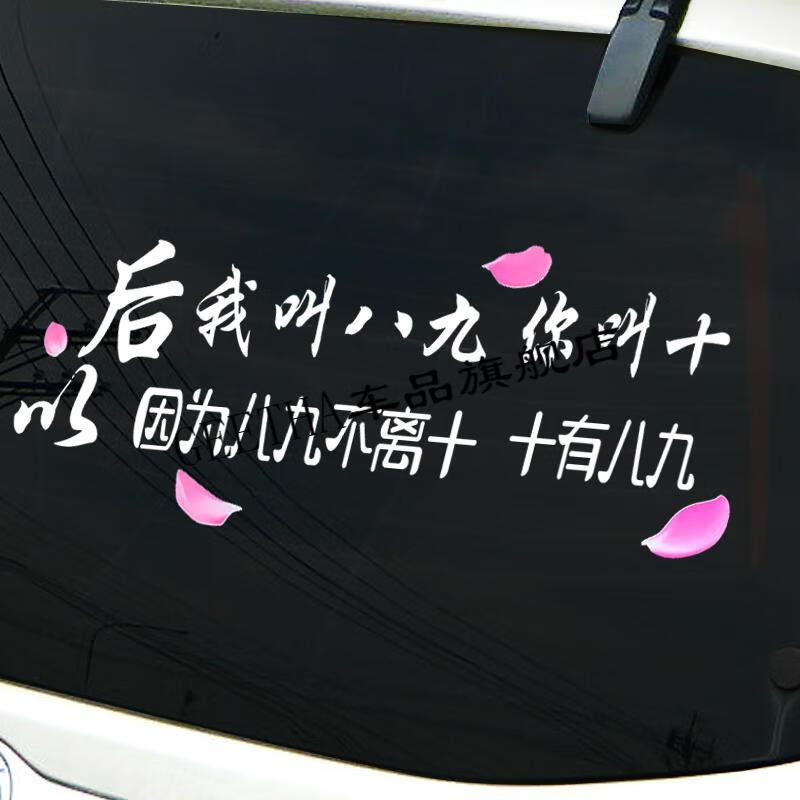 5折全剧终很喜欢你但到此为止车贴抖音网红同款汽车天窗贴后挡玻璃贴