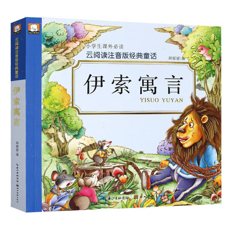 伊索寓言全集注音版全套原版小学版一二三年级阅读书籍 伊索寓言【薄