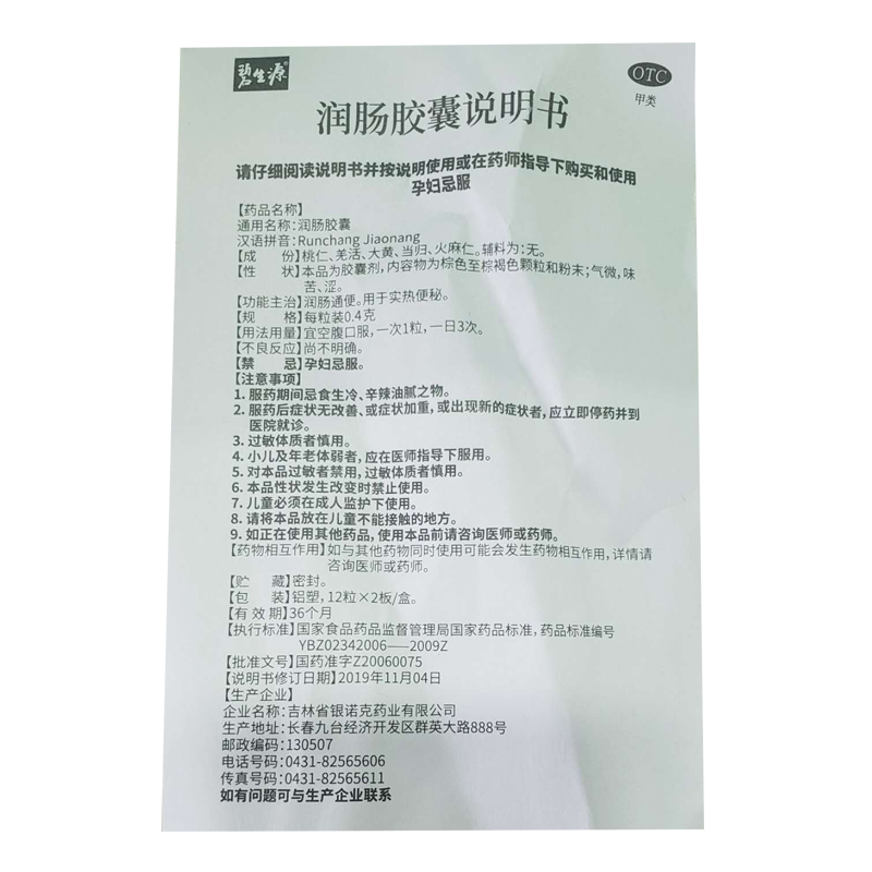 碧生源润肠胶囊04g24粒润肠通便实热便秘