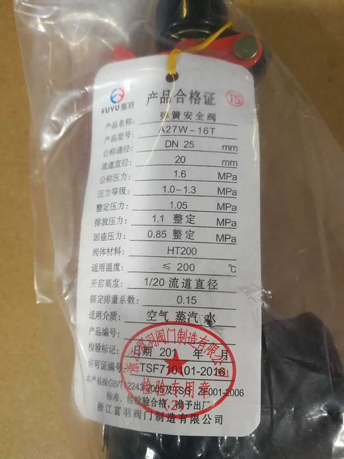 浙江富羽安全阀 a27w-10t/16t蒸汽锅炉储气罐弹簧式