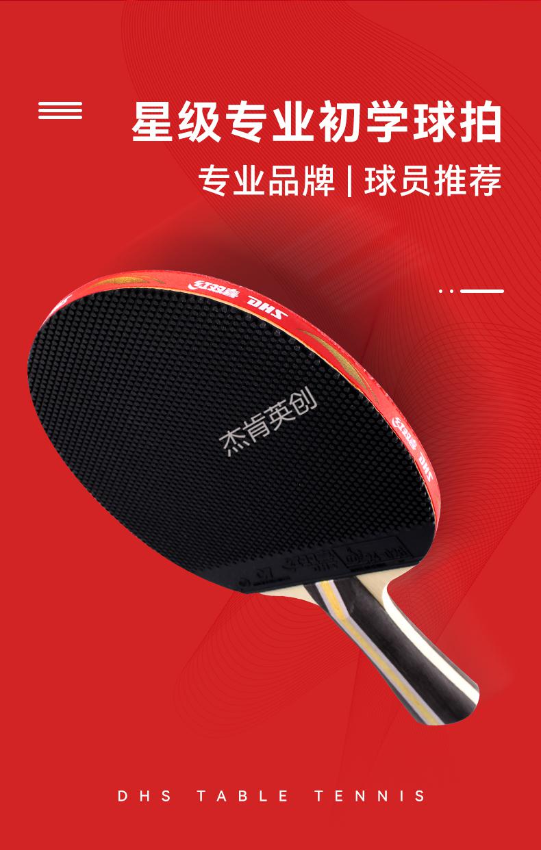 红双喜dhs乒乓球拍颗粒长胶反胶星四星兵乓球横拍长柄单拍双拍r1星