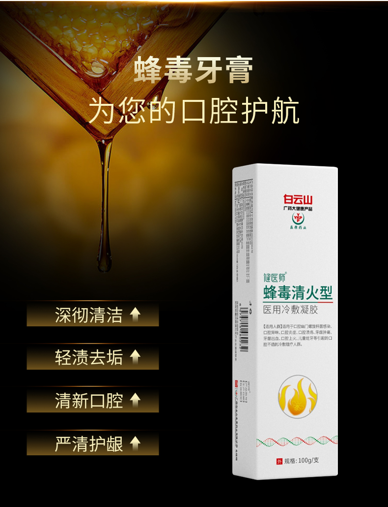 笔尖器械保健白云山医用冷敷凝胶蜂毒清火型牙膏去口气清新牙垢男女士