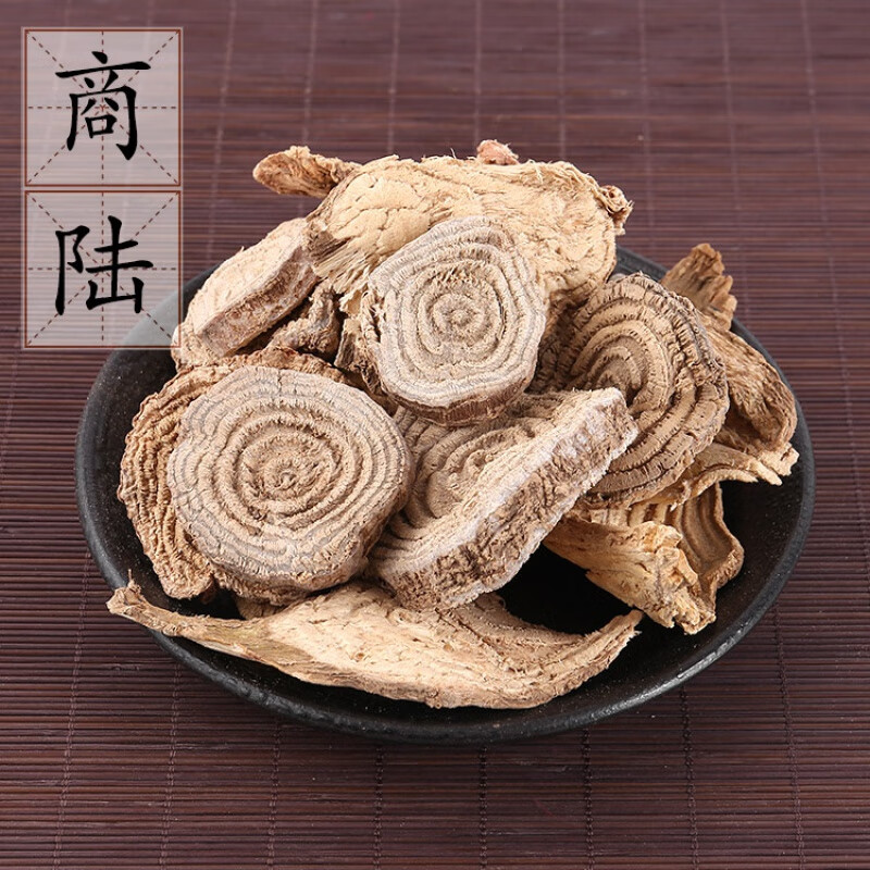 商陆500克 花商陆 见肿消 土冬瓜中药材供应非醋商陆