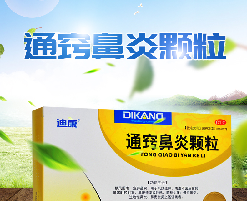 迪康 通窍鼻炎颗粒15袋儿童鼻塞流鼻涕慢性鼻炎过敏性鼻炎鼻窦炎颗粒