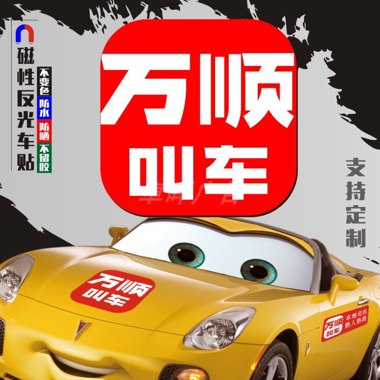 万顺叫车车贴万顺叫车网约车友会应急救援磁性力反光车贴胶纸贴车身贴