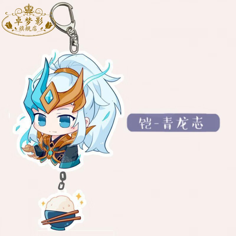 扣现货游戏同人周边亚克力q版子母挂件钥匙扣徽章吧唧赵云龙胆6cm3cm