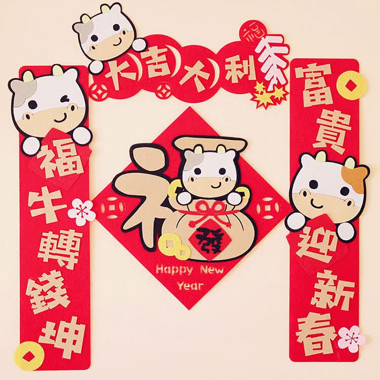 2021牛年对联牛年新年春节卡通可爱创意对联毛毡布织布春联挥春福字门