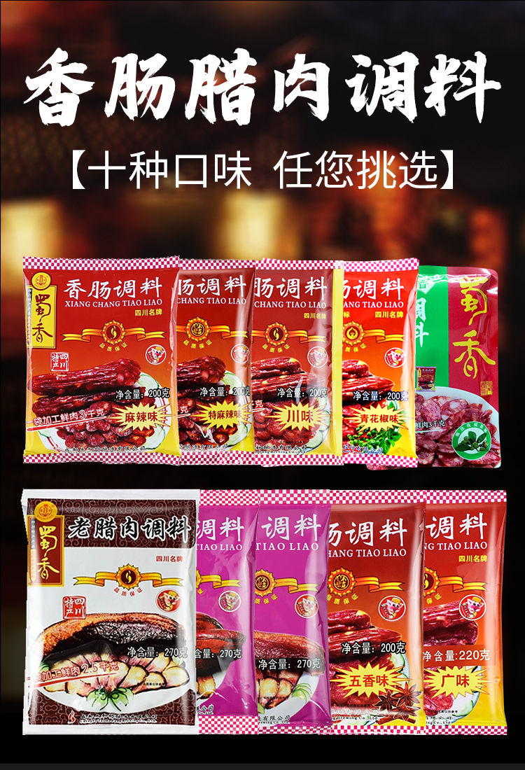川味青花椒五香味腊肉【预售】 蜀香冰糖广味香肠调料240g*40袋【图片