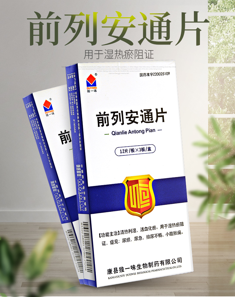 独一味前列安通片038g36片男女清热利湿化瘀用于湿热瘀阻症见尿频尿急