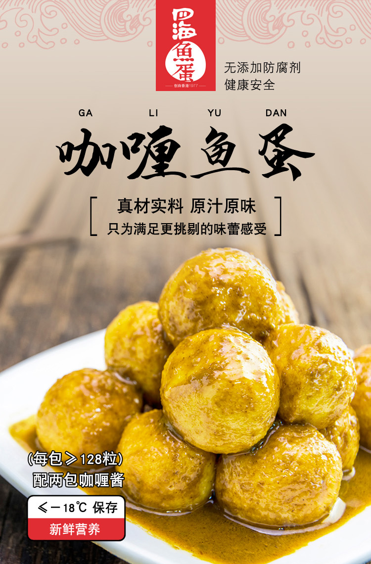 四海鱼蛋商用咖喱黄金广东鱼蛋711便利店咖喱鱼丸仔火锅豆捞丸子128粒
