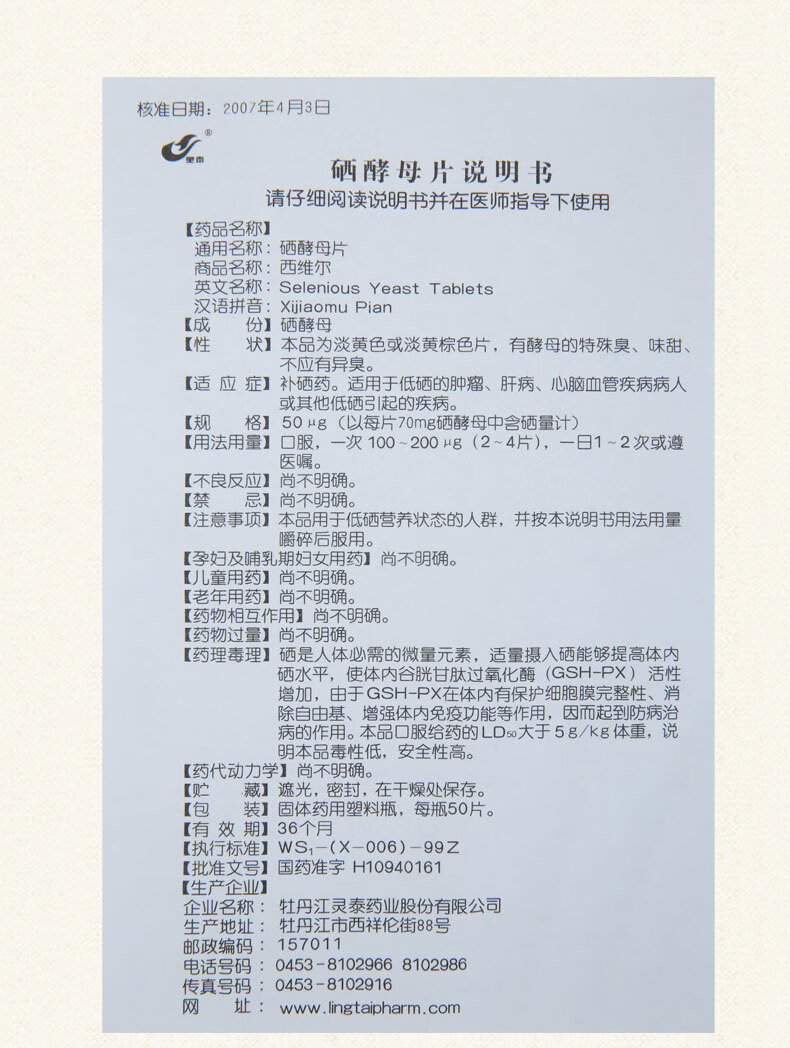 灵泰 西维尔硒酵母片 0.