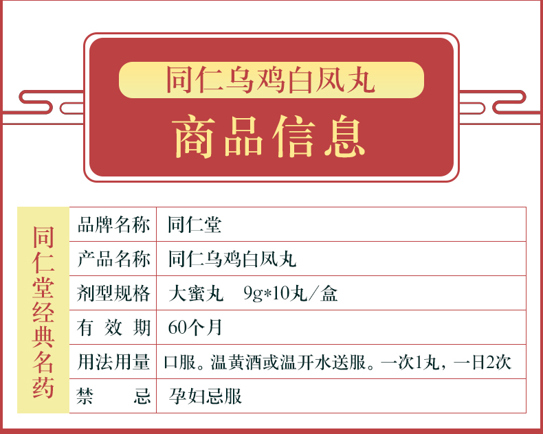 北京同仁堂同仁乌鸡白凤丸 9g*10丸补气养血调经止带 10盒装