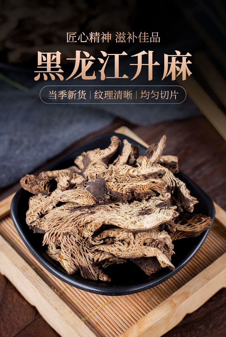 北京同仁堂原料升麻中药材 野生 升麻草 升麻茶 升麻片 正宗 东北辽宁