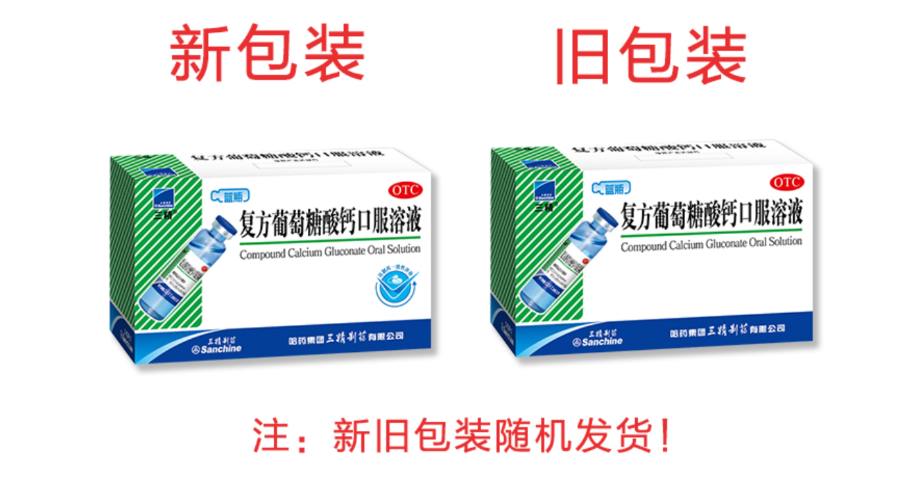 三精牌复方葡萄糖酸钙口服溶液10ml*12支 儿童老人孕妇哺乳期妇女蓝瓶