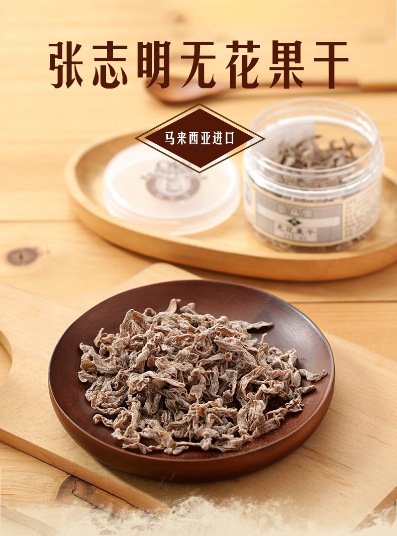 张志明无花果干果腩50g马来西亚蜜饯盒装食全食美进口零食无花果干20g