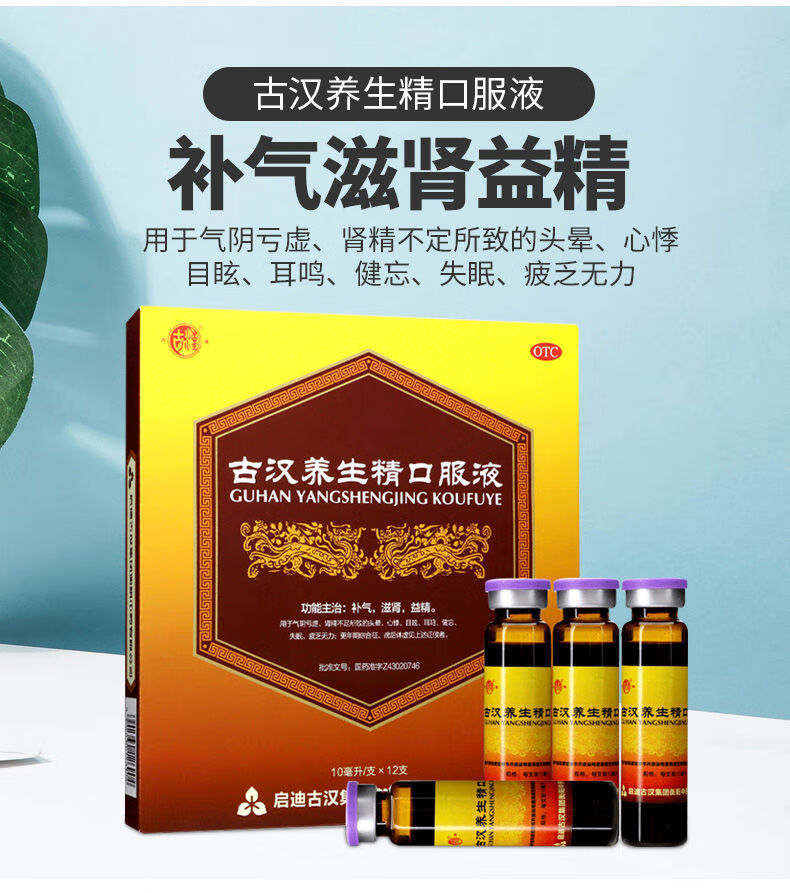 古汉 古汉养生精口服液 10ml*12支补气滋肾益精心悸目眩耳鸣头晕 3盒
