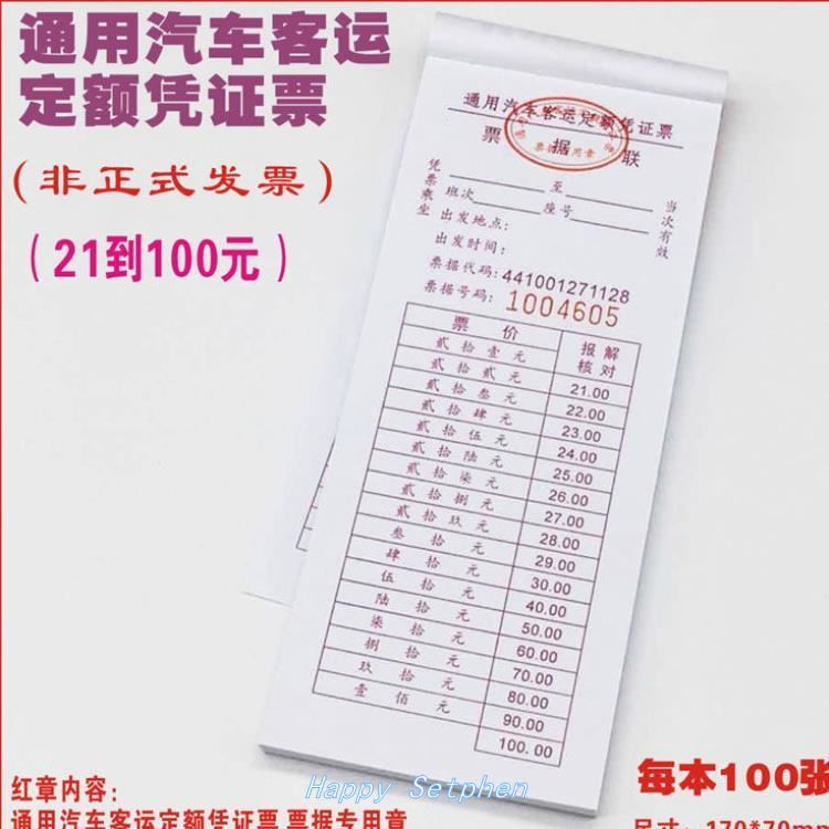 车票报账通用单据汽车客运定额凭长条券大巴网车补充收费收据 蓝字*