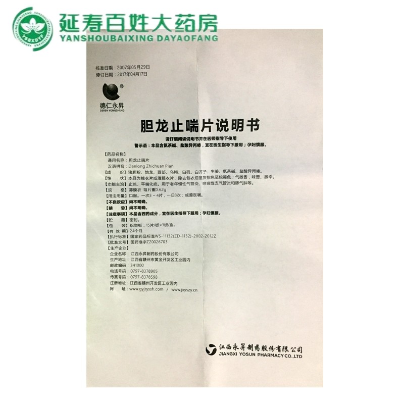 德仁永升胆龙止喘片062g45片止咳平喘化痰用于老年慢性气管炎哮喘性支