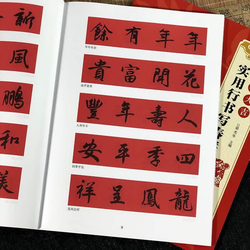 新春大吉实用行书写春联4大类160幅春节对联古帖行书集字对联横幅毛笔