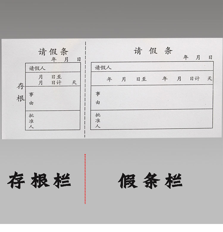 通用员工请假条假单 假条本休假单条学校 假期申请单事假单带存根 2本