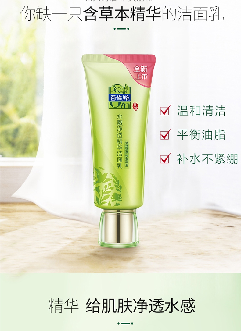 百雀羚（PECHOIN）洗面奶水嫩净透精华洁面乳女补水保湿控油深层清洁温和洁面护肤品