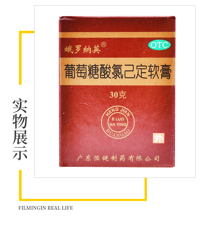 娥罗纳英葡萄糖酸氯己定软膏30g可选烧烫伤足藓皮炎湿疹烫伤俄罗纳英