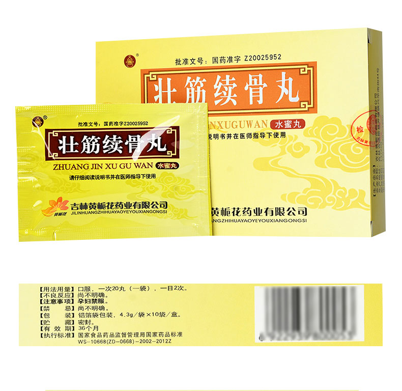 黄栀花 壮筋续骨丸 4.