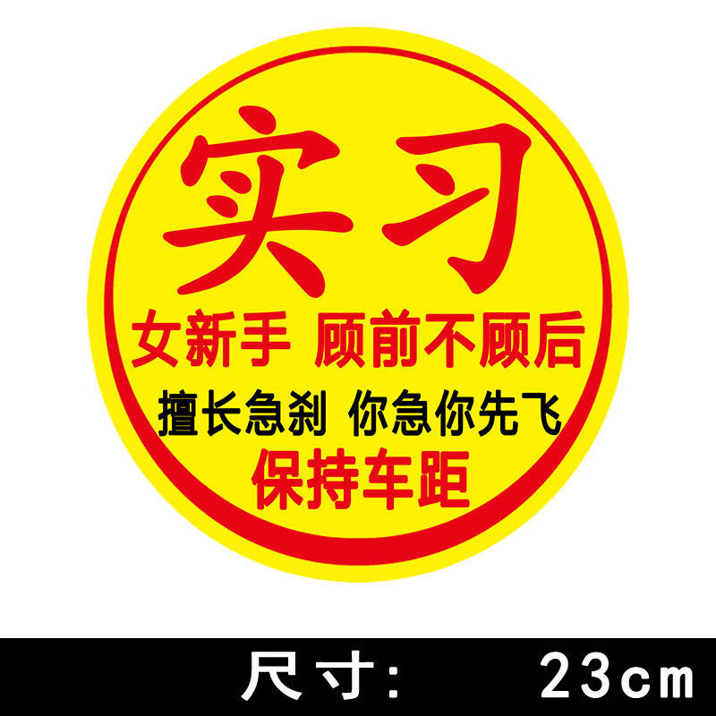 实习汽车贴新手科三考八次磁吸性标志超大号上路女司机网红手动挡